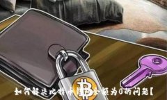   如何解决比特币钱包余额