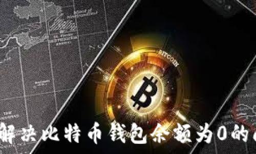   
如何解决比特币钱包余额为0的问题？