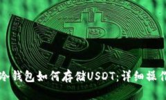 库神冷钱包如何存储USDT：