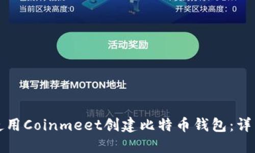 如何使用Coinmeet创建比特币钱包：详细指南