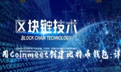 如何使用Coinmeet创建比特币