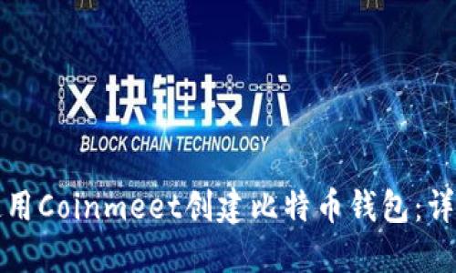 如何使用Coinmeet创建比特币钱包：详细指南
