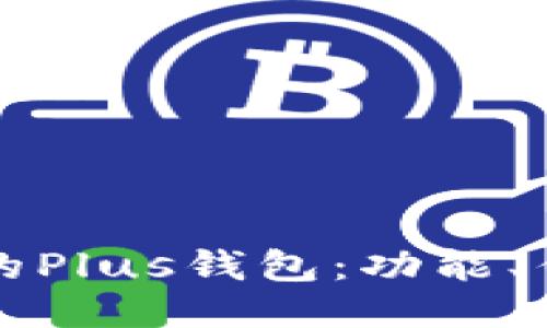 深入探讨比特币的Plus钱包：功能、优缺点与使用指南
