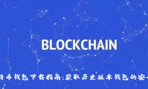 旧比特币钱包下载指南：获取历史版本钱包的安全途径