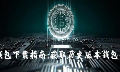 旧比特币钱包下载指南：获取历史版本钱包的安全途径