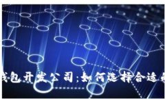 山东区块链钱包开发公司
