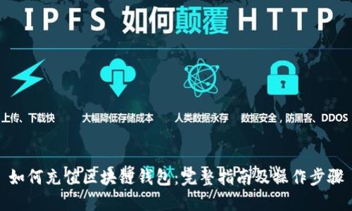 如何充值区块链钱包：完整指南及操作步骤