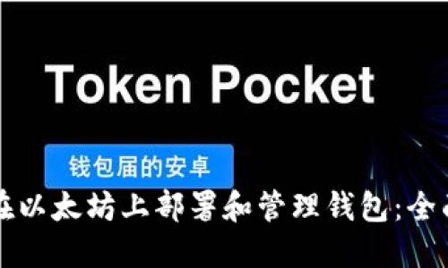 如何在以太坊上部署和管理钱包：全面指南