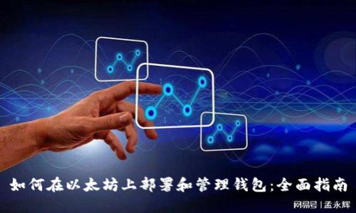如何在以太坊上部署和管理钱包：全面指南
