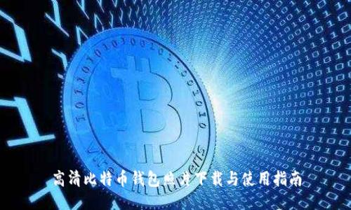 高清比特币钱包照片下载与使用指南