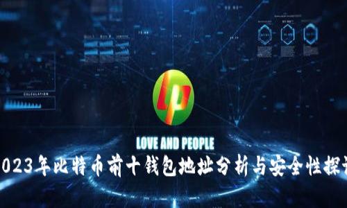 2023年比特币前十钱包地址分析与安全性探讨