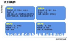 2023年比特币前十钱包地址