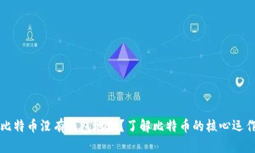比特币没有钱包地址？了解比特币的核心运作