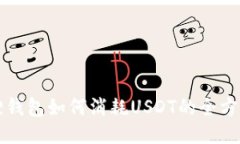小狐狸钱包如何消耗USDT的