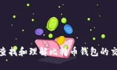 如何查找和理解比特币钱