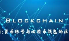 深入解析：货币账号与比