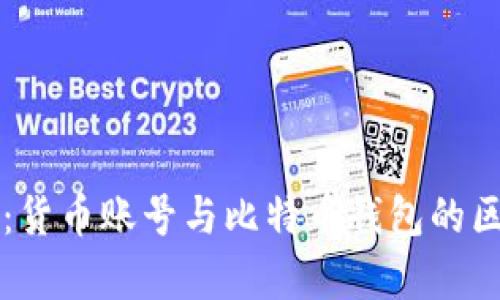 深入解析：货币账号与比特币钱包的区别与联系