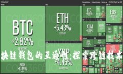 如何实现区块链钱包的互