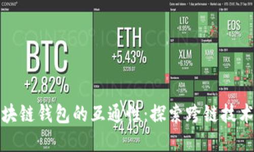 如何实现区块链钱包的互通性：探索跨链技术与解决方案