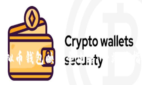 虚拟币钱包映射全攻略：一站式指南