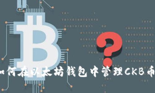 如何在以太坊钱包中管理CKB币？