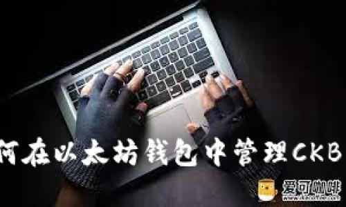 如何在以太坊钱包中管理CKB币？