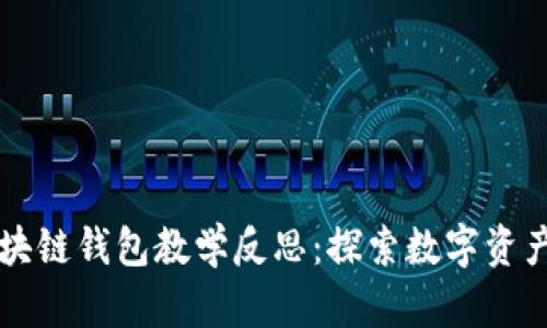 中班区块链钱包教学反思：探索数字资产的未来