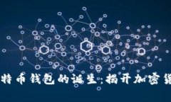 第一个比特币钱包的诞生