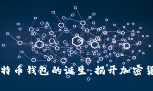 第一个比特币钱包的诞生：揭开加密货币的序幕