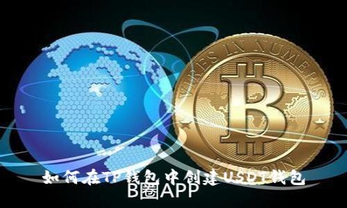 如何在TP钱包中创建USDT钱包