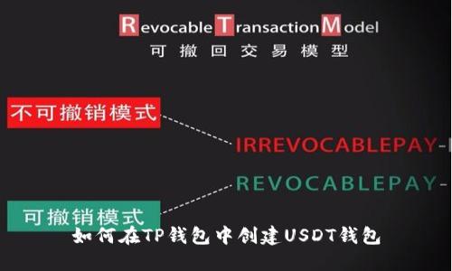 如何在TP钱包中创建USDT钱包