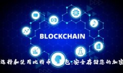 如何选择和使用比特币冷