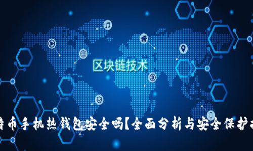 比特币手机热钱包安全吗？全面分析与安全保护措施