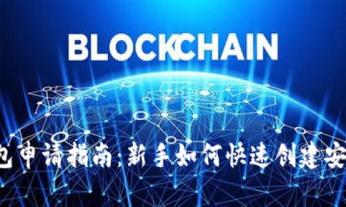 比特币钱包申请指南：新手如何快速创建安全的钱包？