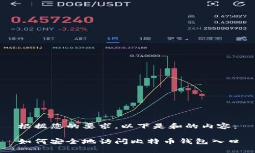 根据您的要求，以下是和的内容：

如何安全地访问比特币钱包入口