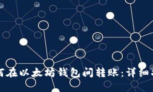 如何在以太坊钱包间转账：详细指南