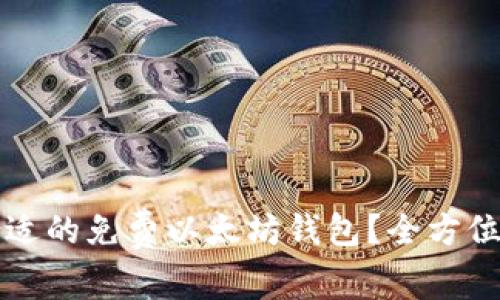 如何选择合适的免费以太坊钱包？全方位解析与推荐