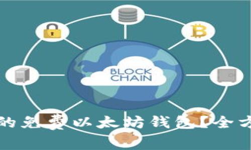 如何选择合适的免费以太坊钱包？全方位解析与推荐