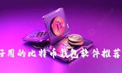 全面解析：好用的比特币