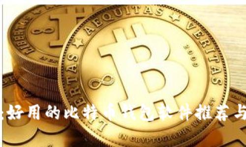 全面解析：好用的比特币钱包软件推荐与使用指南
