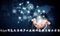 Edge钱包无法同步以太坊的