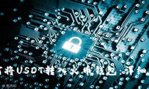 如何将USDT转入火币钱包：详细指南