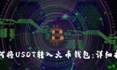 如何将USDT转入火币钱包：