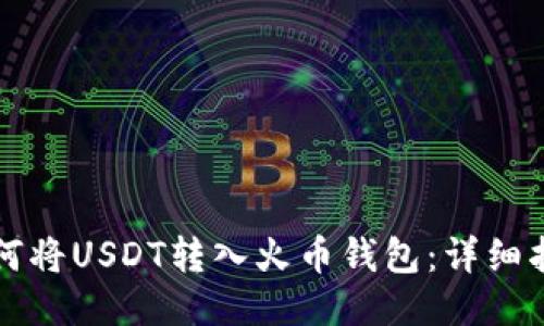 如何将USDT转入火币钱包：详细指南