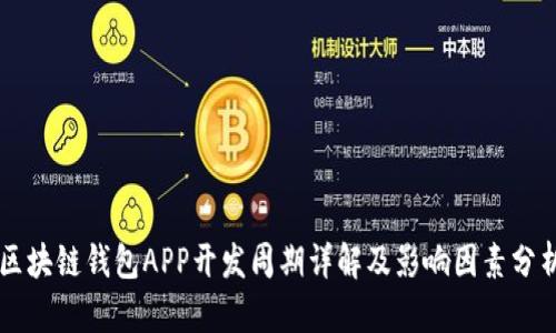 区块链钱包APP开发周期详解及影响因素分析