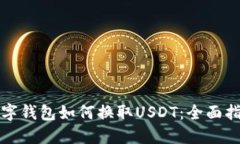 数字钱包如何换取USDT：全