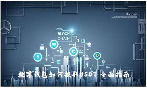 数字钱包如何换取USDT：全面指南
