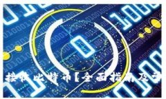 冷钱包怎么接收比特币？
