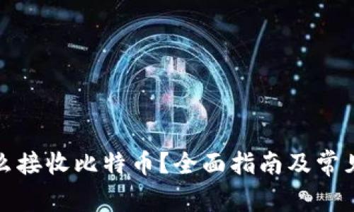 冷钱包怎么接收比特币？全面指南及常见问题解答