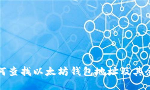 如何查找以太坊钱包地址及其余额